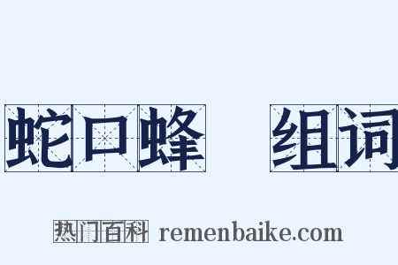 蛇口蜂針组词是什么意思的图片